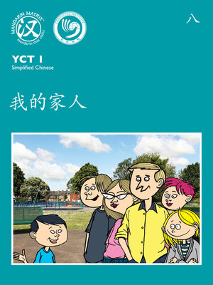 cover image of YCT1 BK8 我的家人 (My Family)